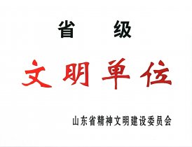 省级文明单位